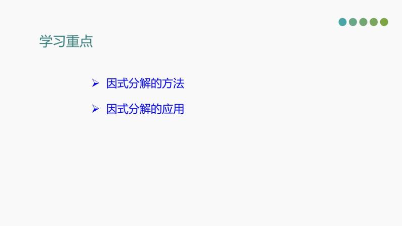 2021年 中考复习数学 1.3 因式分解的应用-课件04