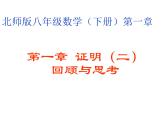 2021-2022學(xué)年度北師版八年級數(shù)學(xué)下冊課件  第一章回顧
