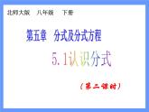 2021-2022学年度北师版八年级数学下册课件5.1 分式（第二课时）1