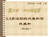 2021-2022学年度北师版八年级数学下册课件6.4  多边形的内角和与外角和（第一课时）