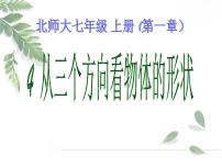 初中数学北师大版七年级上册1.4 从三个不同方向看物体的形状课文配套课件ppt