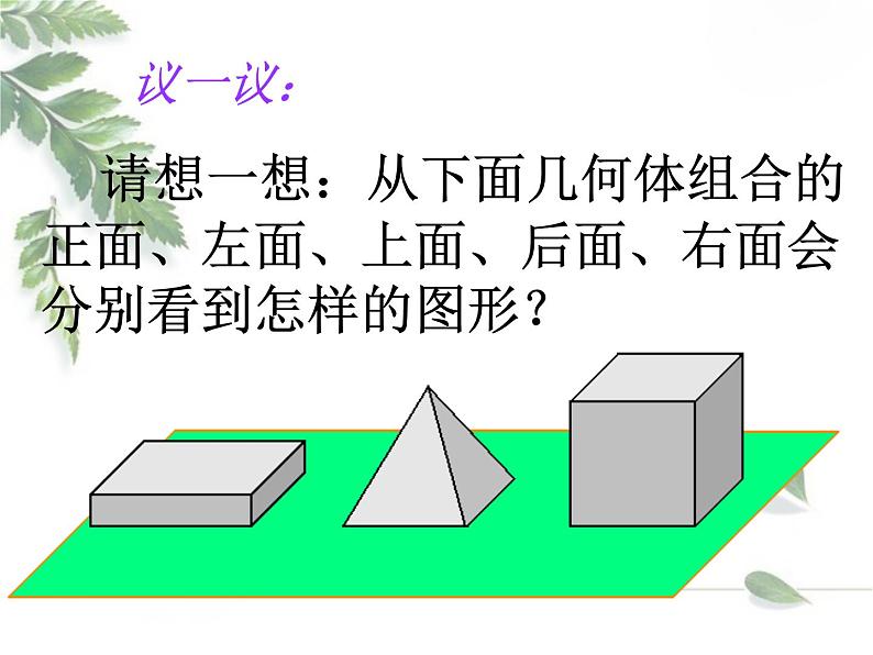 2021-2022学年度北师大版七年级数学上册课件 1.4 从不同方向看第5页