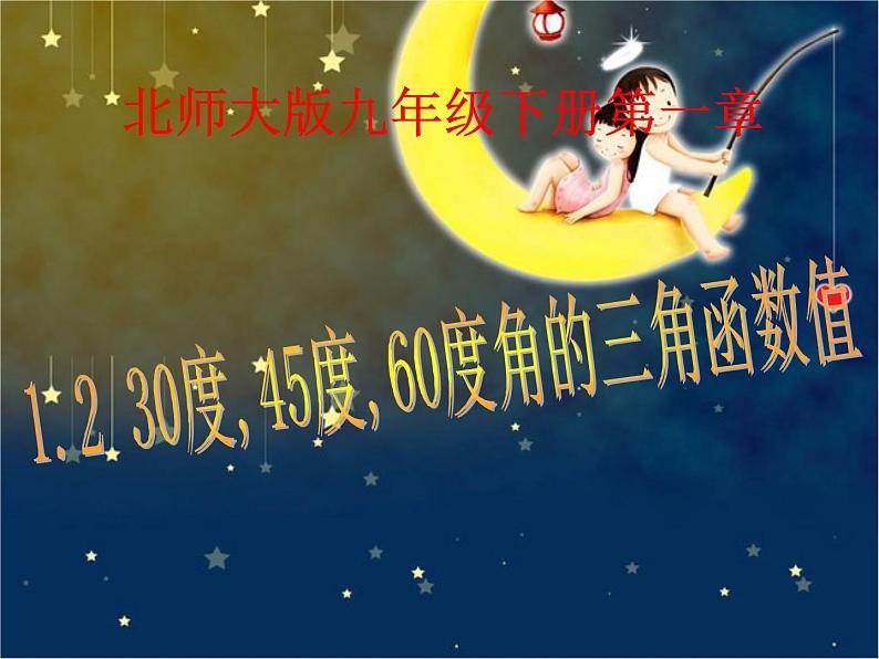 2021-2022学年度北师大版九年级数学下册课件 1.2 30度,45度,60度角的三角函数值01