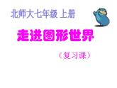 2021-2022学年度北师大版七年级数学上册课件 第一章 丰富的图形世界  回顾与思考