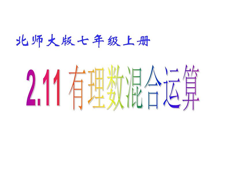 2021-2022学年度北师大版七年级数学上册课件 2.11 有理数混合运算 201