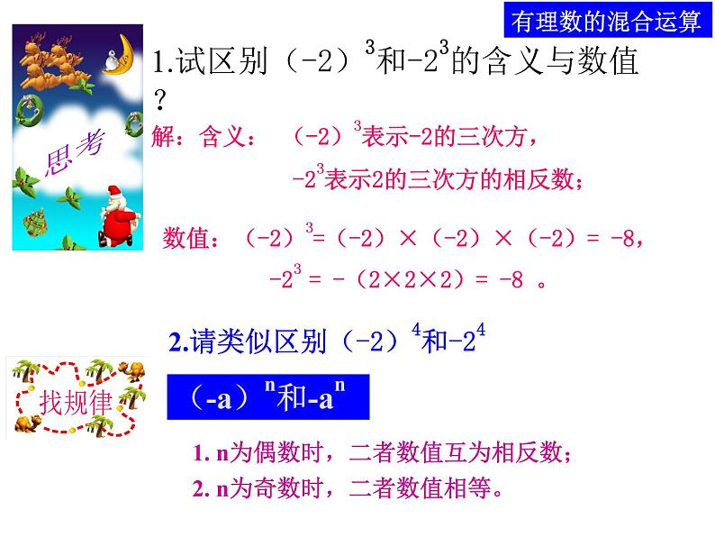 2021-2022学年度北师大版七年级数学上册课件 2.11 有理数混合运算 202