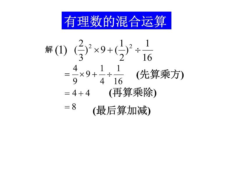 2021-2022学年度北师大版七年级数学上册课件 2.11 有理数混合运算 204