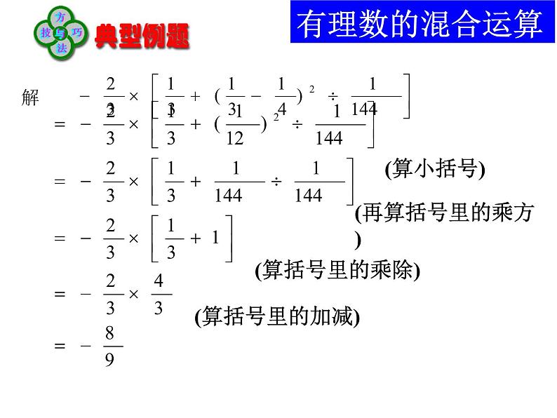 2021-2022学年度北师大版七年级数学上册课件 2.11 有理数混合运算 206