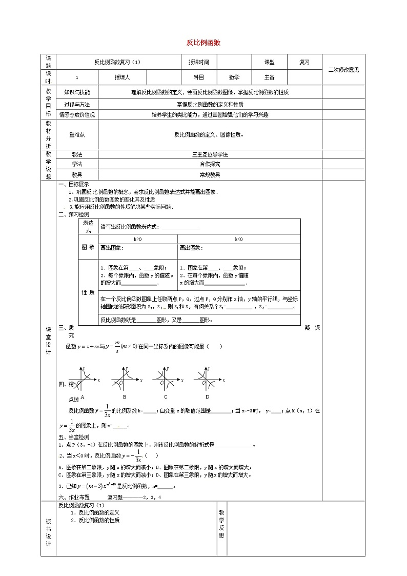 第1套人教初中数学九下  26 反比例函数复习教案1第1页