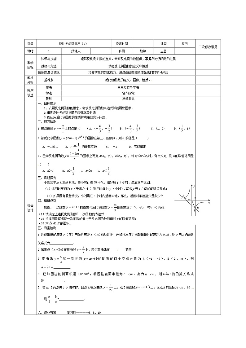 第1套人教初中数学九下  26 反比例函数复习教案2第1页