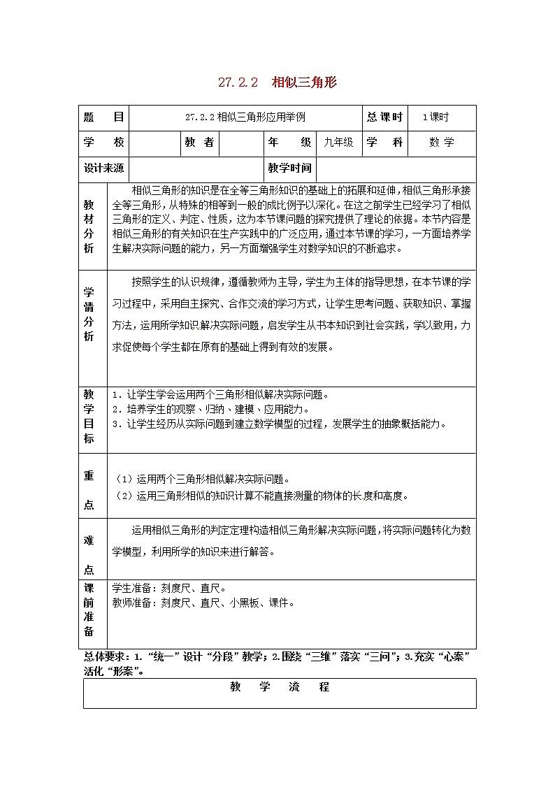 第1套人教初中数学九下  27.2.2 相似三角形应用举例教案2第1页