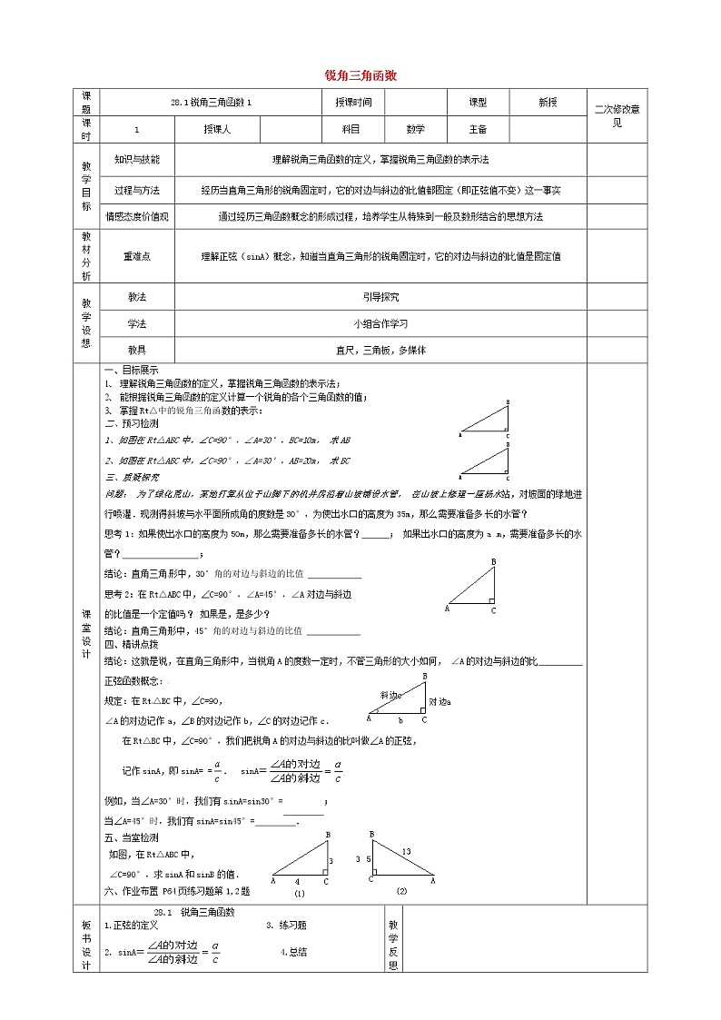 第1套人教初中数学九下  28.1 锐角三角函数教案101