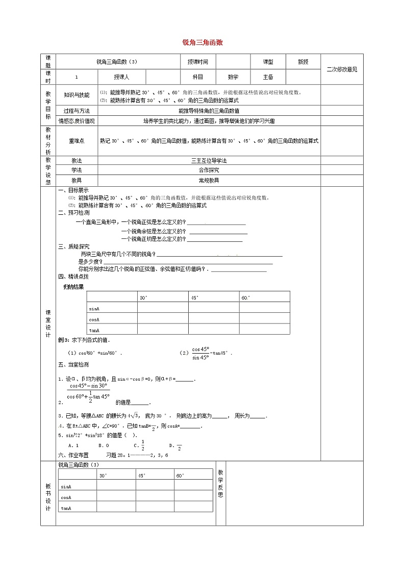 第1套人教初中数学九下  28.1 锐角三角函数教案3第1页