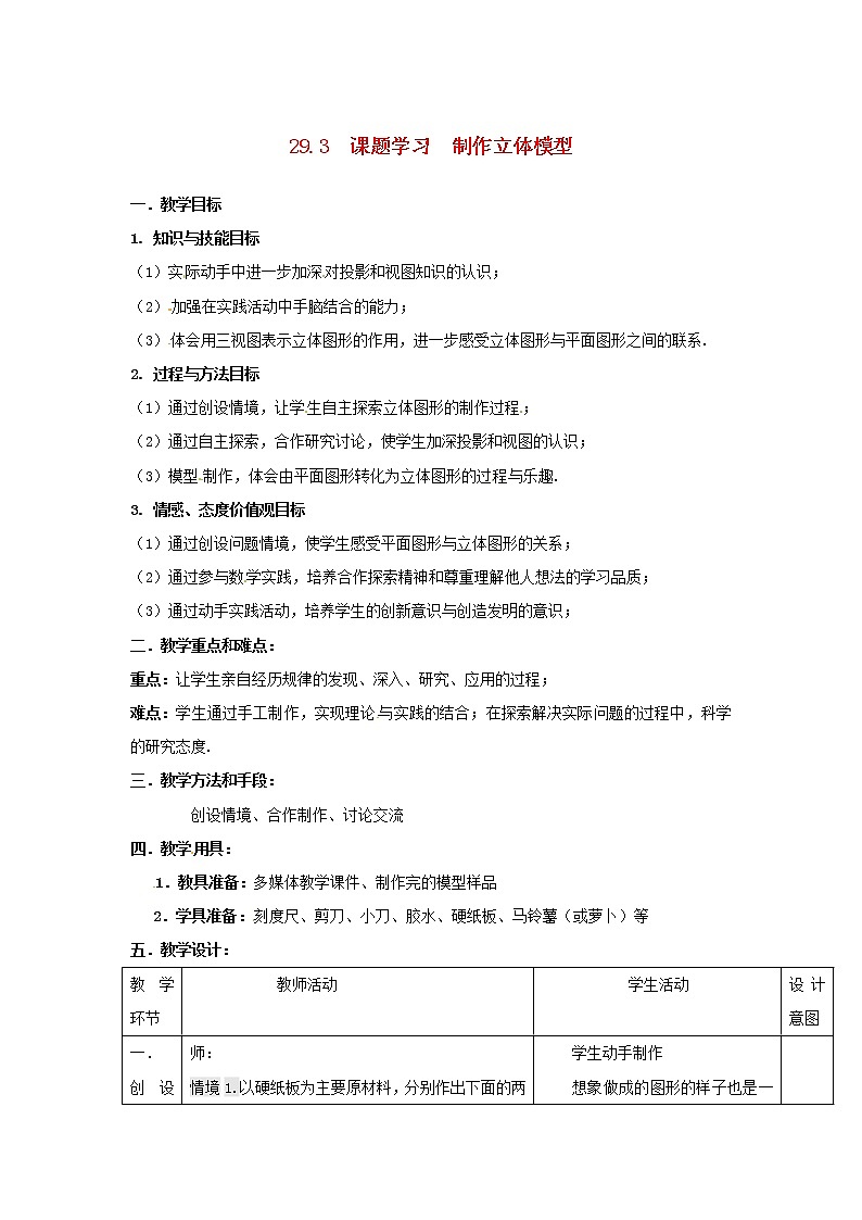 第1套人教初中数学九下  29.3 课题学习 制作立体模型教案1第1页
