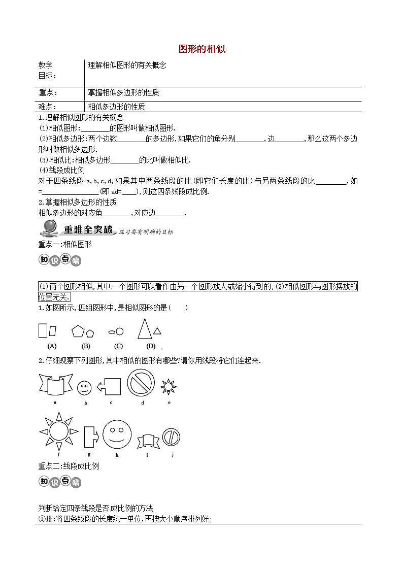 第2套人教初中数学九下  27.1 图形的相似教案01