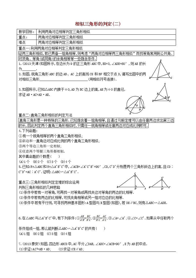 第2套人教初中数学九下  27.2.1 相似三角形的判定（二）教案01