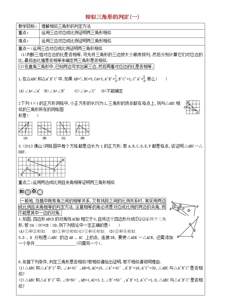 21学年27 2 1 相似三角形的判定教案及反思 教习网 教案下载