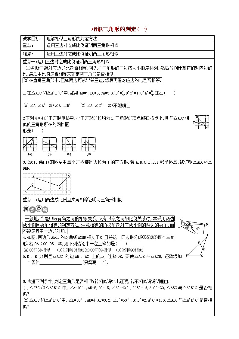 第2套人教初中数学九下  27.2.1 相似三角形的判定（一）教案01