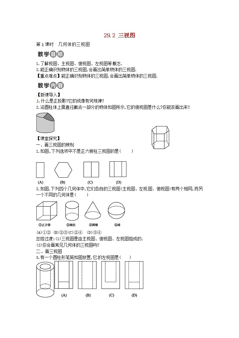 第2套人教初中数学九下  29.2 几何体的三视图教案第1页