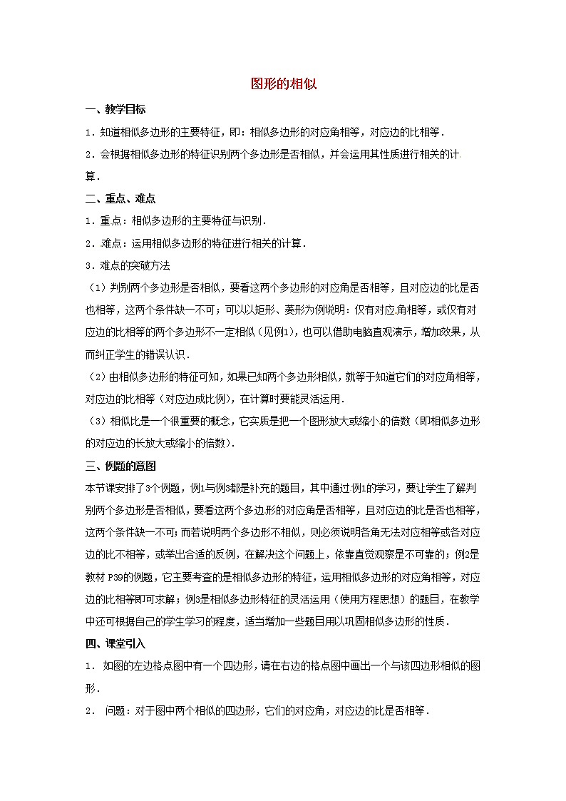 第3套人教初中数学九下  27.1 图形的相似（第2课时）教案第1页
