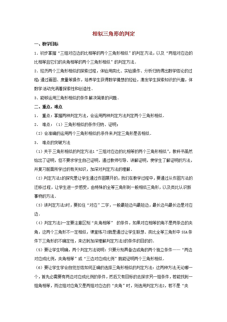 第3套人教初中数学九下  27.2.1 相似三角形的判定（第2课时）教案第1页