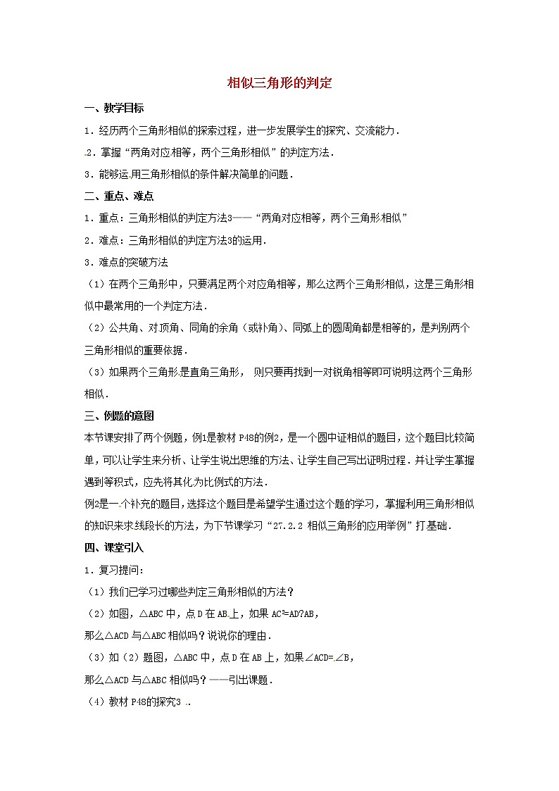 第3套人教初中数学九下  27.2.1 相似三角形的判定（第3课时）教案第1页