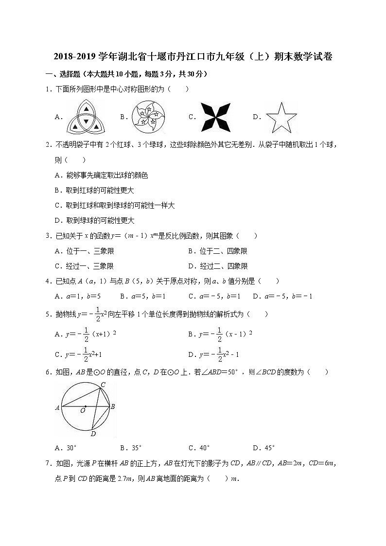 九年级上册数学期末试卷（解析版）第1页