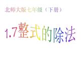 2021-2022学年度北师大版七年级数学下册课件 1.7 整式的除法 2