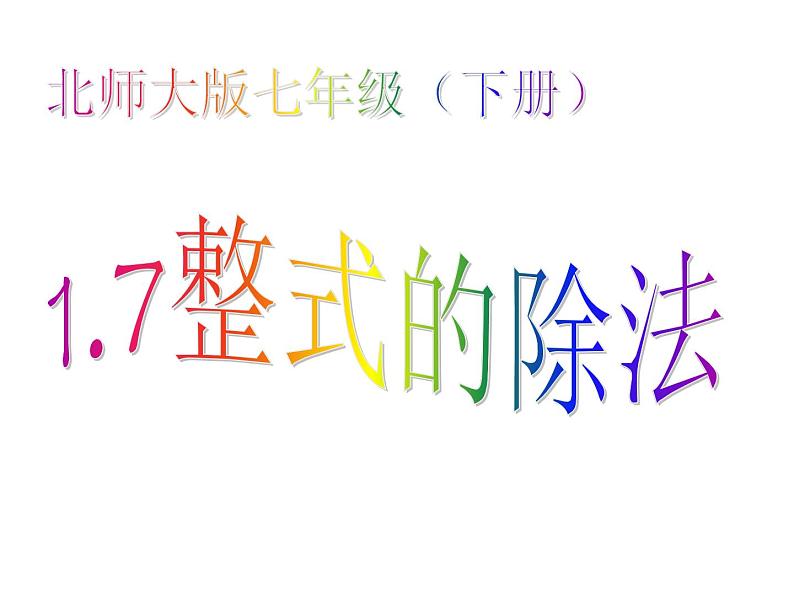 2021-2022学年度北师大版七年级数学下册课件 1.7 整式的除法 201