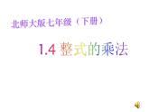 2021-2022学年度北师大版七年级数学下册课件 1.4 整式的乘法 2