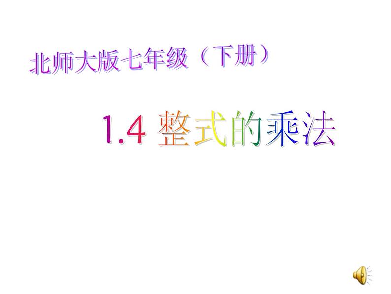 2021-2022学年度北师大版七年级数学下册课件 1.4 整式的乘法 2第1页