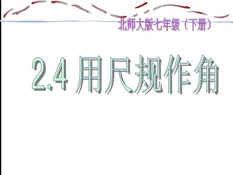 2021-2022学年度北师大版七年级数学下册课件 用尺规作角01