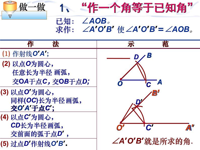 2021-2022学年度北师大版七年级数学下册课件 用尺规作角02