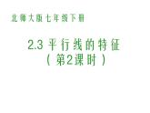 2021-2022学年度北师大版七年级数学下册课件 2.3 平行线的性质（第2课时） 2