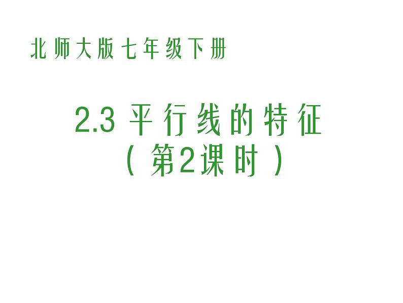 2021-2022学年度北师大版七年级数学下册课件 2.3 平行线的性质（第2课时） 2第1页