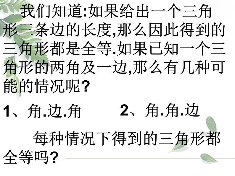 2021-2022学年度北师大版七年级数学下册课件 4.3探索三角形全等的条件（2） 1第2页