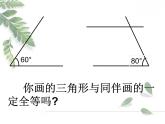 2021-2022学年度北师大版七年级数学下册课件 4.3探索三角形全等的条件（2） 1