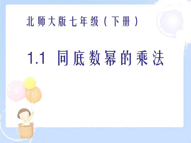 2021-2022学年度北师大版七年级数学下册课件 1.1 同底数幂的乘法 2第1页