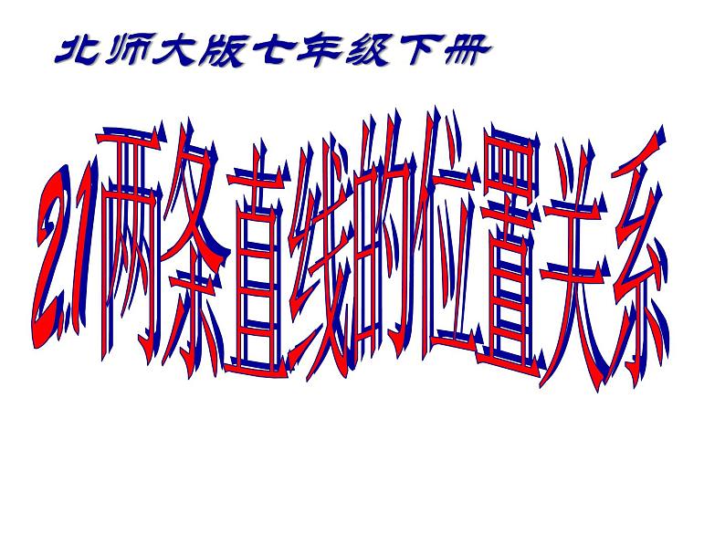 2021-2022学年度北师大版七年级数学下册课件 2.1 两条直线的位置关系 2第2页