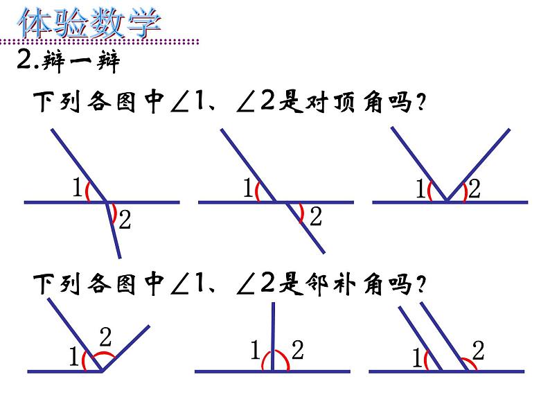 2021-2022学年度北师大版七年级数学下册课件 2.1 两条直线的位置关系 2第8页