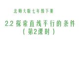 2021-2022学年度北师大版七年级数学下册课件 2.2 探索直线平行的条件（2） 2