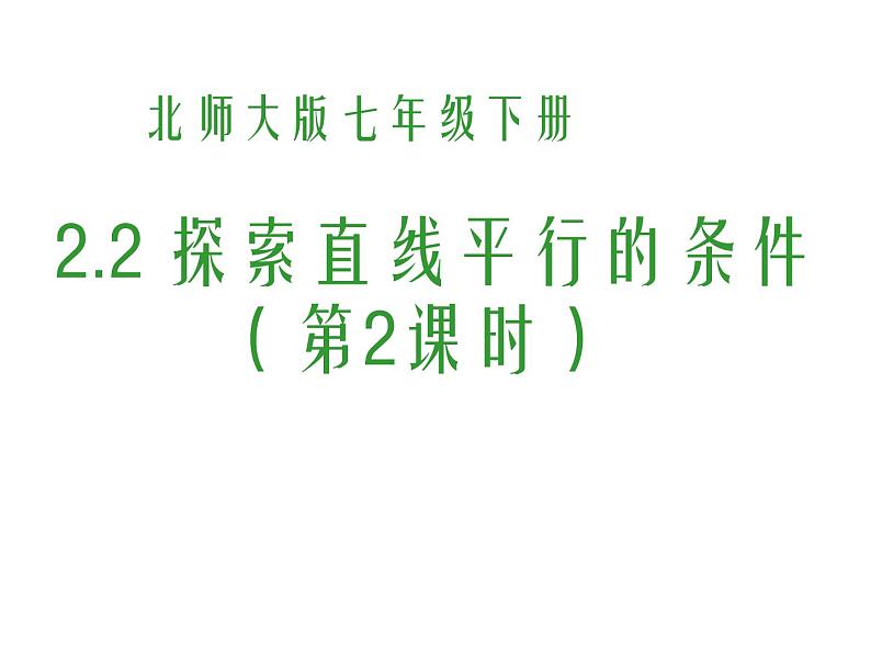 2021-2022学年度北师大版七年级数学下册课件 2.2 探索直线平行的条件（2） 2第1页