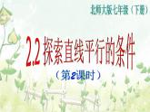 2021-2022学年度北师大版七年级数学下册课件 2.2 探索直线平行的条件（2） 1