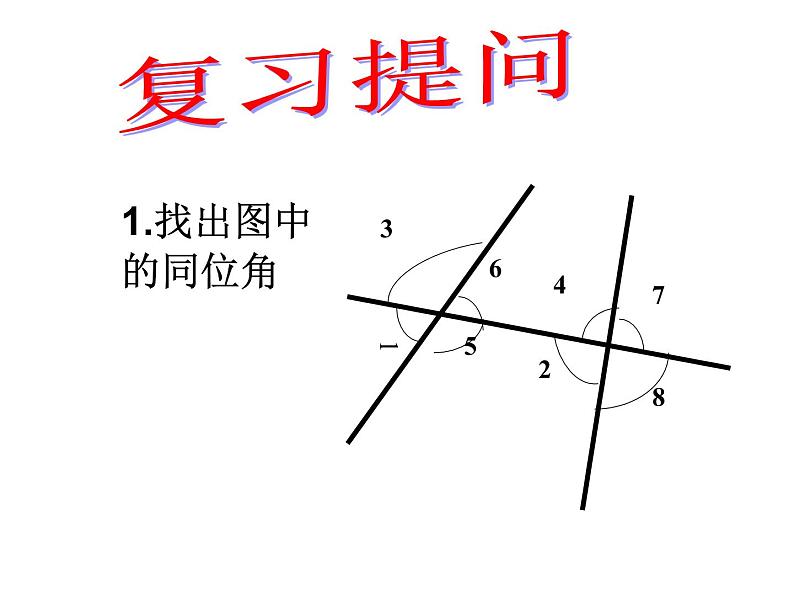 2021-2022学年度北师大版七年级数学下册课件 2.2 探索直线平行的条件（2） 1第2页