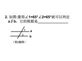 2021-2022学年度北师大版七年级数学下册课件 2.2 探索直线平行的条件（2） 1