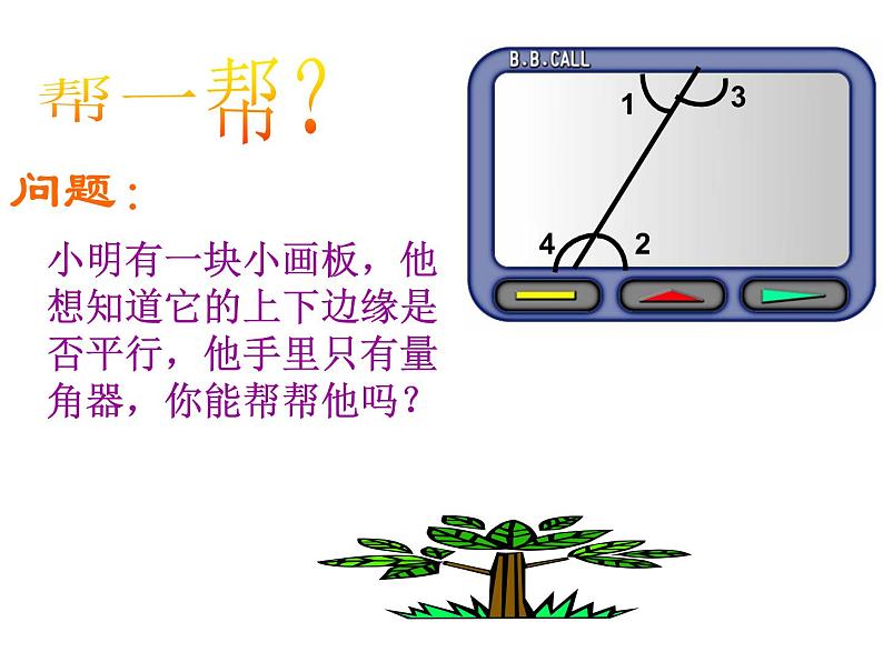 2021-2022学年度北师大版七年级数学下册课件 2.2 探索直线平行的条件（2） 1第5页