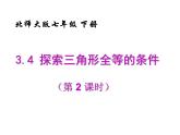 2021-2022学年度北师大版七年级数学下册课件 4.3 探索三角形全等的条件（2） 2