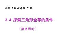 2020-2021学年3 探索三角形全等的条件教案配套ppt课件