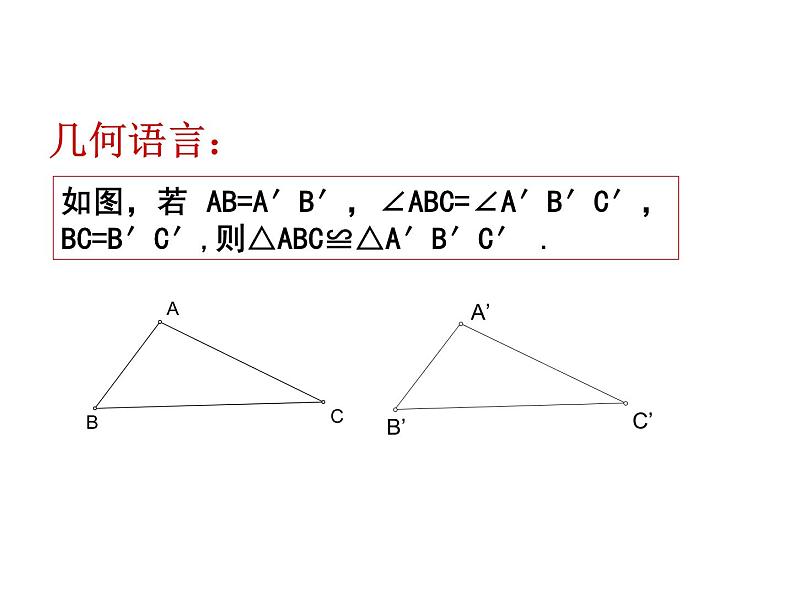 2021-2022学年度北师大版七年级数学下册课件 4.3 探索三角形全等的条件（2） 2第5页