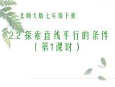 2021-2022学年度北师大版七年级数学下册课件2.2 探索直线平行的条件（1） 2